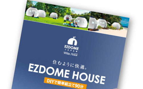 EZDOME HOUSE 本体カタログ
