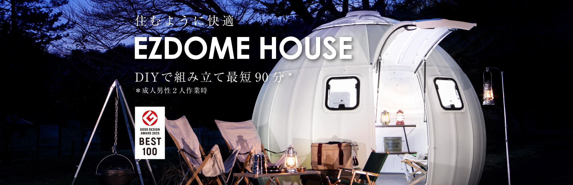 住むように快適イージードームハウス