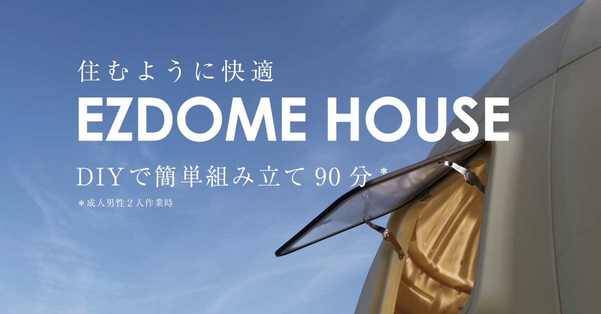 住むように快適イージードームハウス