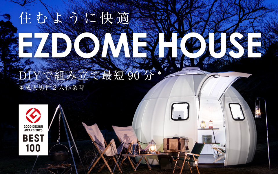 住むように快適イージードームハウス