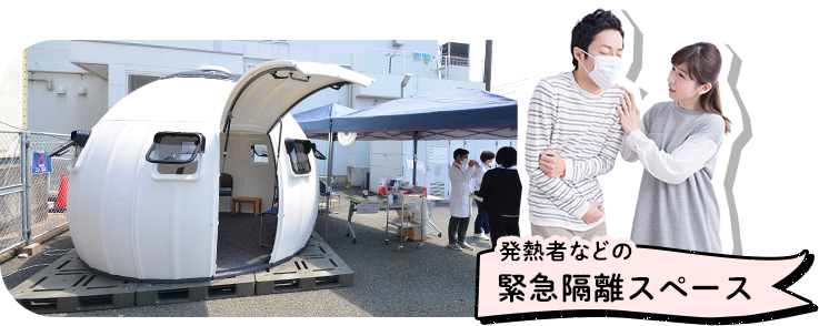 発熱者などの緊急隔離スペース