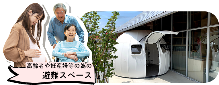 高齢者や妊産婦等の為の避難スペース