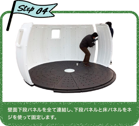 Step04 壁面下段パネルを全て連結し、下段パネルと床パネルをネジを使って固定します。
