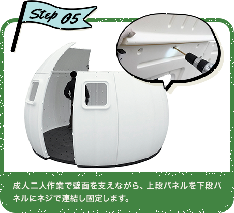 Step05 成人二人作業で壁面を支えながら、上段パネルを下段パネルにネジで連結し固定します。