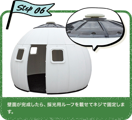 Step06 壁面が完成したら、採光用ルーフを載せてネジで固定します。