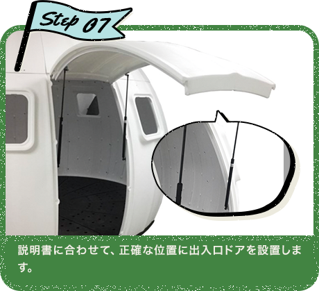 Step07 説明書に合わせて、正確な位置に出入口ドアを設置します。