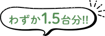 わずか1.5台分!!