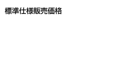 標準仕様販売価格(消費税込 配送料別)1,111,000円~