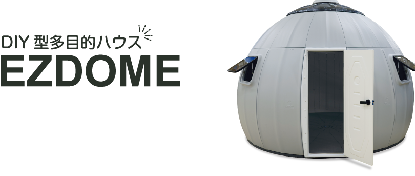 DIY型多目的ハウスイージードームハウス
