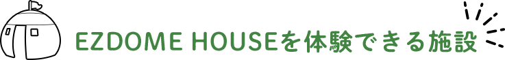 EZDOME HOUSEを体験できる施設