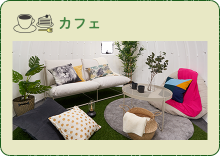 カフェ