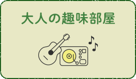 大人の趣味部屋