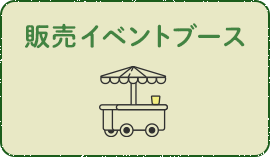 販売イベントブース
