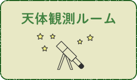 天体観測ルーム