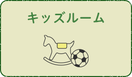 キッズルーム