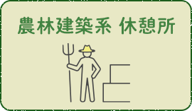 農林建築系 休憩所