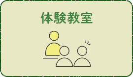 体験教室