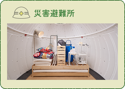 災害避難所