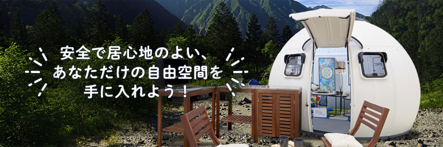 安全で居心地のよい、あなただけの自由空間を手に入れよう!