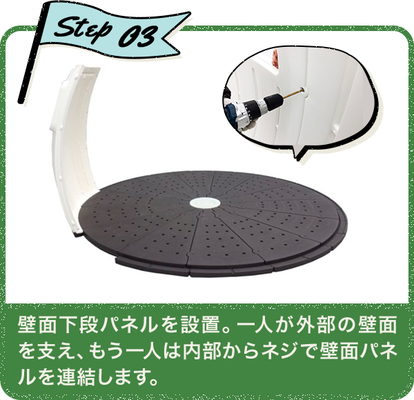 Step03 壁面下段パネルを設置。一人が外部の壁面を支え、もう一人は内部からネジで壁面パネルを連結します。