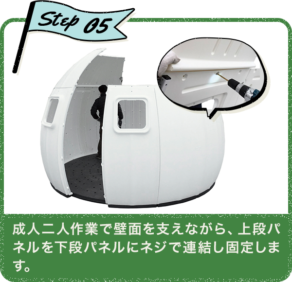 Step05 成人二人作業で壁面を支えながら、上段パネルを下段パネルにネジで連結し固定します。