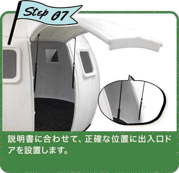 Step07 説明書に合わせて、正確な位置に出入口ドアを設置します。