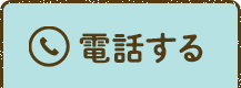 電話する