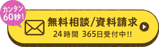 無料で相談する