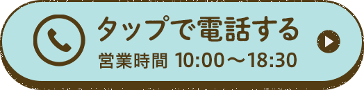 タップで電話する