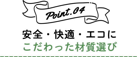 安全・快適・エコにこだわった材質選び