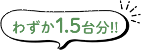 わずか1.5台分!!