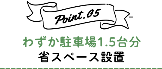 わずか駐車場1.5台分省スペース設置