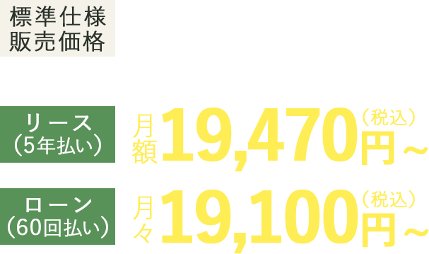 標準仕様販売価格