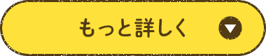 もっと詳しく