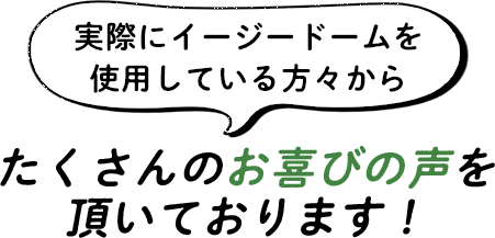 たくさんのお喜びの声を頂いております！