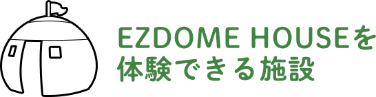 EZDOME HOUSEを体験できる施設